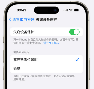 泽州苹果手机维修分享iOS17'失窃设备保护'功能是什么？ 