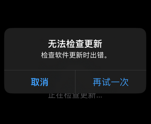 泽州苹果售后维修分享iPhone提示无法检查更新怎么办 