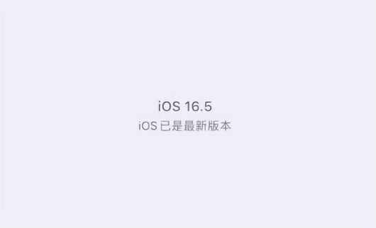 泽州苹果维修中心分享什么时候会发布iOS16.5正式版 