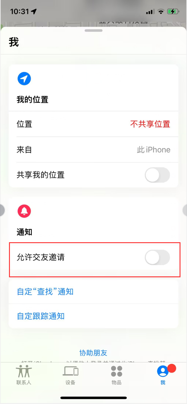 泽州苹果手机维修分享关闭iPhone查找功能中交友邀请方法教程 